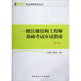 2013执业资格考试丛书：一级注册结构工程师基础考试应试指南（第5版）