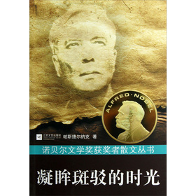诺贝尔文学奖获奖者散文丛书：凝眸斑驳的时光