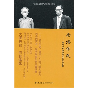 口述历史系列----南港学风：郭廷以和中研院近史所的故事