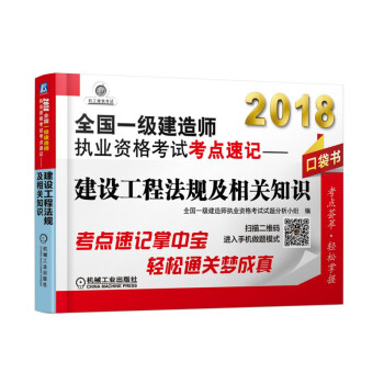 2018全国一级建造师执业资格考试考点速记 建设工程法规及相关知识