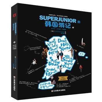 SUPERJUNIOR的韩国游记（上下册）（韩流顶级天团Super Junior带你领略韩国最美的春夏秋冬！下载app，拍摄书中标有“AR”标志，看SuperJunior的旅游视频）