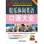 娱乐休闲英语口语大全