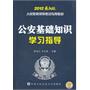 公安基础知识学习指导 （2012最新版）（人民警察录用考试专用教材）