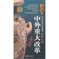 无敌中外重大改革年表-中学历史年表系列