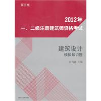 2012年一、二级注册建筑师资格考试建筑设计模拟知识题