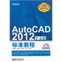 AutoCAD 2012中文版标准教程(含CD光盘1张)