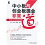 中小板与创业板掘金非常道——新手选股、技术分析与短线交易详解