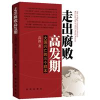 走出腐败高发期：大国兴亡的三个样本