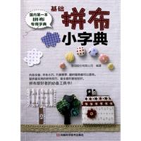 基础拼布小字典：国内第一本拼布专用字典