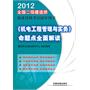 2012全国二级建造师执业资格考试四年真题八次模拟-《机电工程管理与实务》命题点全面解读(2012)(二级)