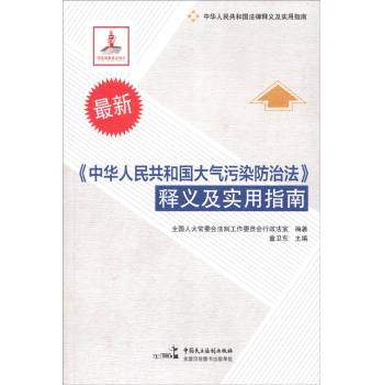 中华人民共和国法律释义及实用指南 《中华人民共和国大气污染防治法》释义及实用指南