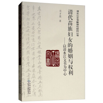 清代苗族妇女的婚姻与权利:以清水江文书为中心