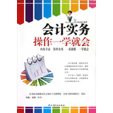 会计实务操作一学就会