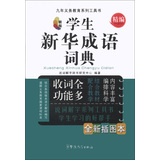 九年义务教育系列工具书：新版学生新华成语词典（精编）（全新插图本）