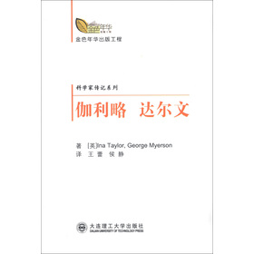 金色年华出版工程•科学家传纪系列：伽利略 达尔文