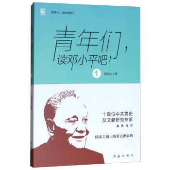 青年们.读邓小平吧(1)