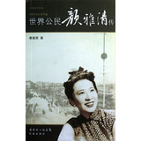 世界公民颜雅清传