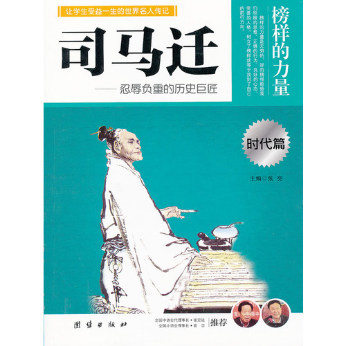 让孩子受益一生的世界名人传记 司马迁