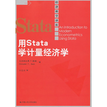 用 Stata 学计量经济学（经济科学译库）