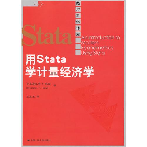 用 Stata 学计量经济学（经济科学译库）