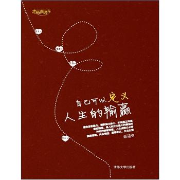 自己可以定义人生的输赢（幸福直通车）