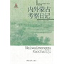 内外蒙古考察日记
