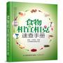 食物相宜相克速查手册 