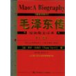 毛泽东传  全2卷