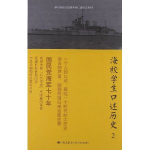 口述历史系列----海校学生口述历史（2）