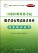 临床执业医师(上下2011修订版国家医师资格考试医学综合笔试应试指南)