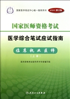 临床执业医师(上下2011修订版国家医师资格考试医学综合笔试应试指南)