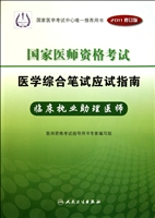 临床执业助理医师(2011修订版国家医师资格考试医学综合笔试应试指南)