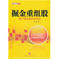 掘金重组股——散户稳定赢利交易法