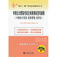 2012年中级会计职称考试全真预测试卷及解析——中级会计实务、财务管理、经济法