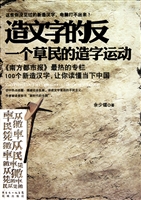 造文字的反(一个草民的造字运动)