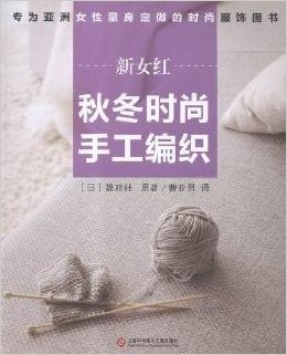 新女红：秋冬时尚手工编织