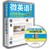 微英语--玩转生活、职场、考试、出国1000流行口语(附光盘及20元学习卡)