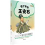 怪才宰相王安石-大名人  小故事