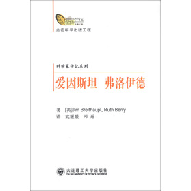 金色年华出版工程•科学家传纪系列：爱因斯坦 弗洛伊德