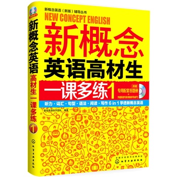 新概念英语(新版)辅导丛书--新概念英语高材生一课多练1(附光盘+答题册)