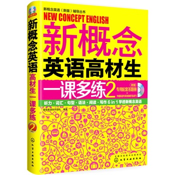新概念英语(新版)辅导丛书--新概念英语高材生一课多练2