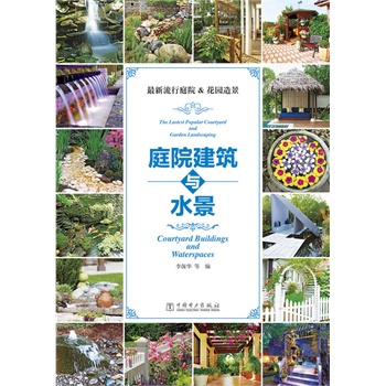 最新流行庭院&花园造景——庭院建筑与水景