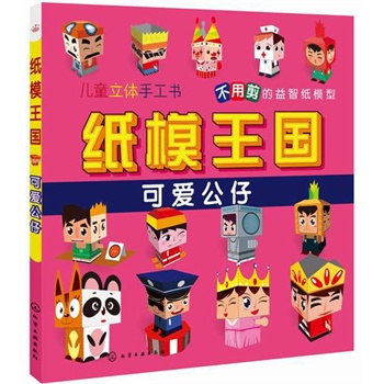 纸模王国.可爱公仔