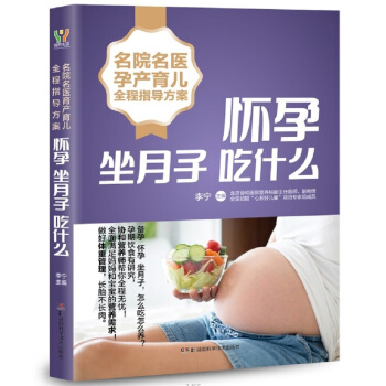 名院名医孕产育儿全程指导方案  怀孕坐月子吃什么