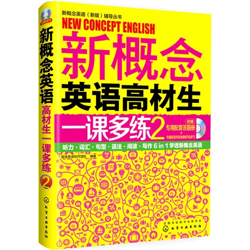 新概念英语(新版)辅导丛书--新概念英语高材生一课多练2