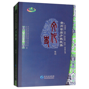 贵州世居少数民族文化史(卷4)
