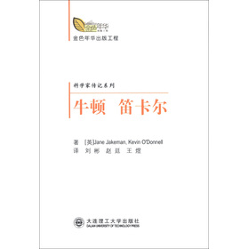 金色年华出版工程•科学家传纪系列：牛顿 笛卡尔