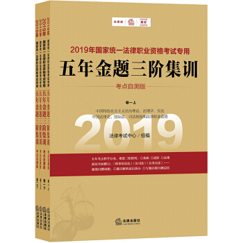 司法考试2019 国家统一法律职业资格考试专用：五年金题三阶集训（全四册）