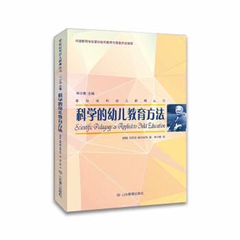 蒙台梭利幼儿教育丛书：科学的幼儿教育方法