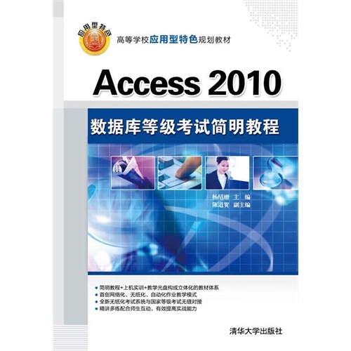 Access 2010数据库等级考试简明教程（高等学校应用型特色规划教材）